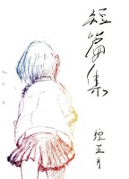 短篇集
