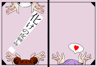 化けの皮剥し隊