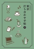 新装版 東京打ち合わせ手帖 下
