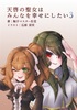 天啓の聖女はみんなを幸せにしたい3