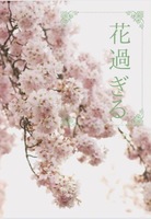 花過ぎる
