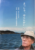 よっしゃ、やらんかい : 砂川三男さんが語る豊島有害産業廃棄物不法投棄事件