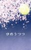 ゆめうつつ