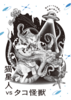猫星人VSタコ怪獣