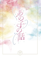 あの子の話