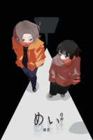 めい^2