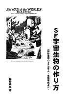 SF宇宙生物の作り方