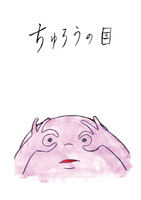 ちゅろうの目
