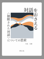 対話をおさえる:〈制限された対話〉についての思索