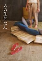 人の生きたん