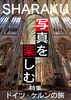 SHARAKU vol.2 特集 ドイツ・ケルンの旅