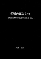 夕張の嚆矢(上)〜北炭夕張鉱業所大新坑と丁未地区のいま・むかし〜