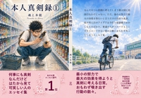 本人真剣録