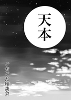 天本