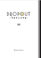 DROPOUT -フカクニイタル- (3)
