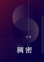 稠密