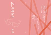 Nのめがね