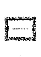 幻奏ガイドライン