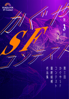 第三回かぐやSFコンテスト最終候補作品集