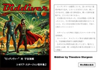 "ビッディヴァー" 対 宇宙海賊 シオドア・スタージョン怪作集2