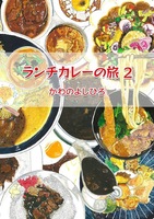 ランチカレーの旅2