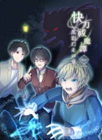 【BL-R18】快刀祓魔譚 黒影幻走の章