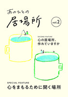 あのひとの居場所 2号