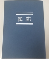 霧恋