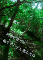 課長と行方不明の同僚を探しに緑をずんずん進んだ件