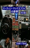マーティン・マックスフライの憂鬱
