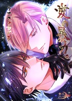 愛の暴力。