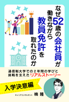 なぜ52歳の会社員が働きながら教員免許を取れたのか【入学決意編】