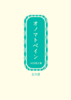 【新刊】140字SS集『オノマトペイン 6月版』(仮)