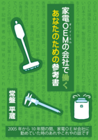 家電OEMの会社で働くあなたのための参考書