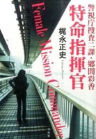警視庁捜査二課・郷間彩香 特命指揮