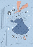 物語の装い方