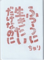 普通に生きたいだけなのに