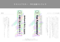 ドストエフスキーPVC台詞ストラップ