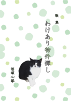 歌集 わけあり物件探し
