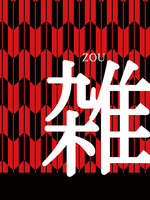 雑