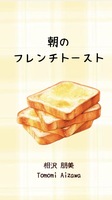 朝のフレンチトースト