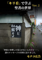「キリ看」で学ぶ聖書の世界