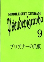 プリズナーの爪痕