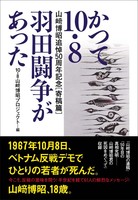 かつて10・8羽田闘争があった[寄稿篇]