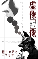 「虚像『幻』象」