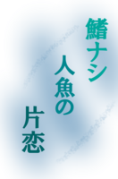 鰭ナシ人魚の片恋