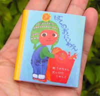 豆えほん8「ぼくの おにいちゃん」