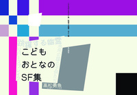 こどもおとなのSF集