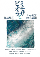 ミモザとビオラ作品集
