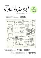 のぼらんと?2024-2025秋冬vol.3